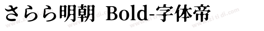 さらら明朝 Bold字体转换
